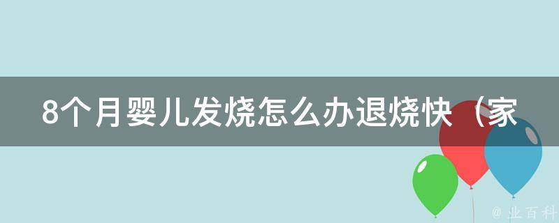 8个月婴儿发烧怎么办退烧快（家庭常备的6种退烧方法和注意事项）