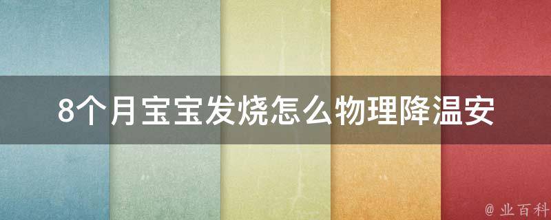 8个月宝宝发烧怎么物理降温_安全有效的8种方法