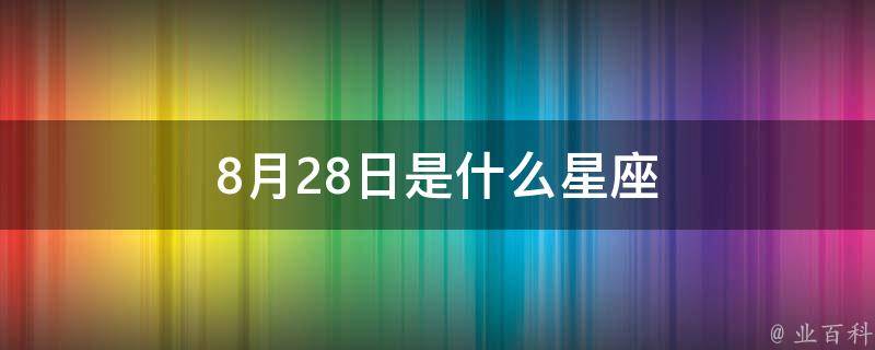 8月29日星座运势：今日运势一览 (8月29日星期几)