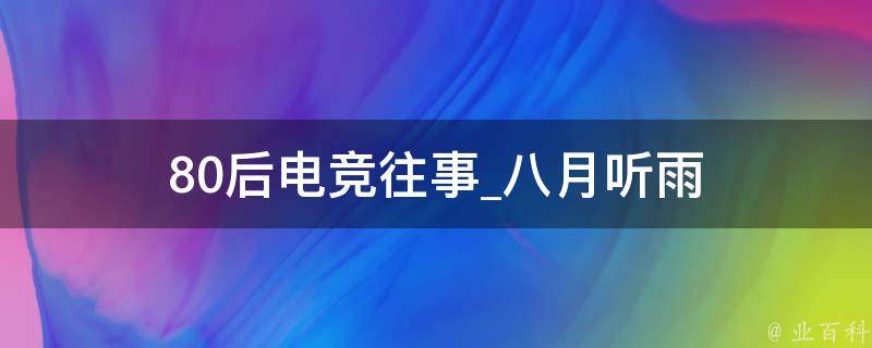 80后电竞往事