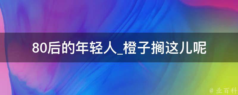 80后的年轻人