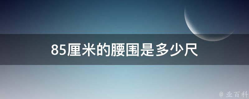 85厘米的腰围是多少尺