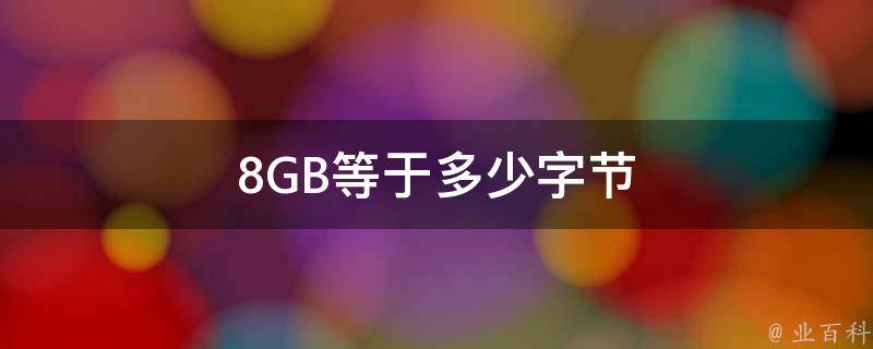 8GB等于多少字节 