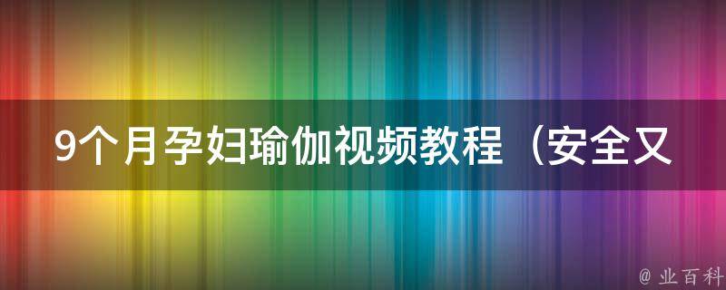 9个月孕妇瑜伽视频教程_安全又有效的孕妇健身方式