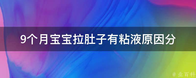 9个月宝宝拉肚子有粘液_原因分析及家庭护理指南