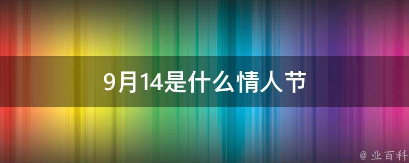 9月14日的星座运势：你的每周指南 (9月14日的男生是什么星座)