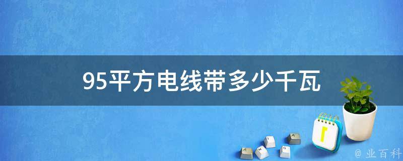 95平方电线带多少千瓦 