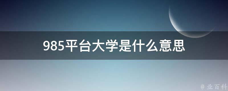 985平台大学是什么意思 