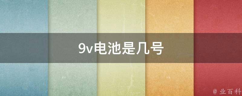 9v电池是几号 