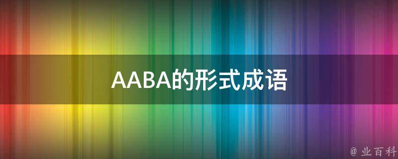 AABA的形式成语 