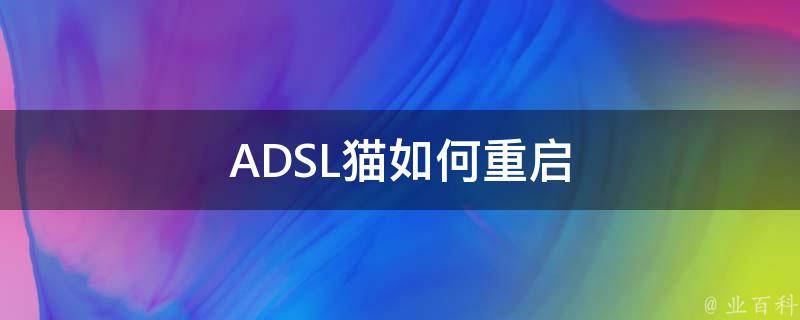 ADSL猫如何重启 