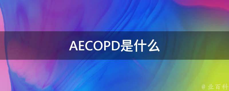 AECOPD是什么 