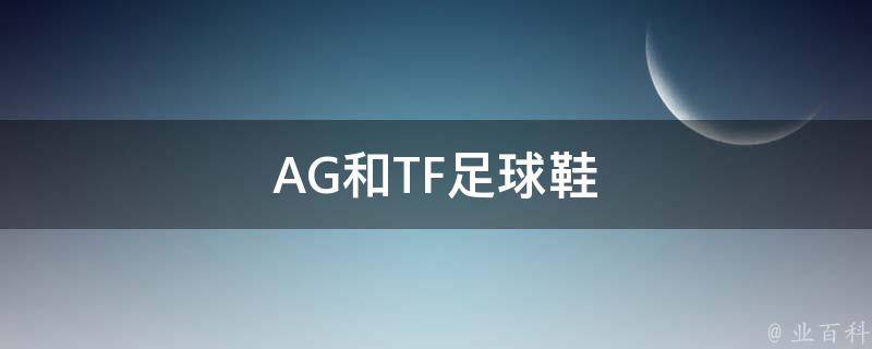 AG和TF足球鞋 