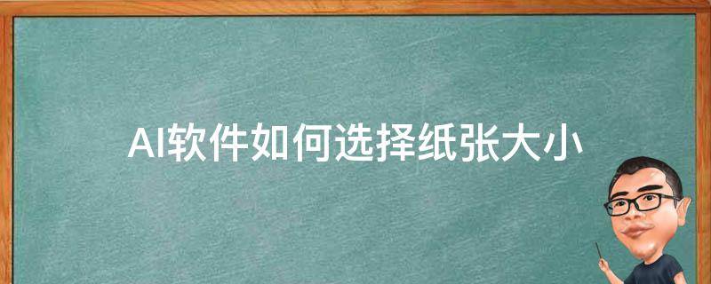 AI软件如何选择纸张大小 