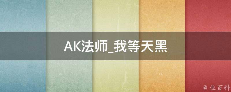 AK法师