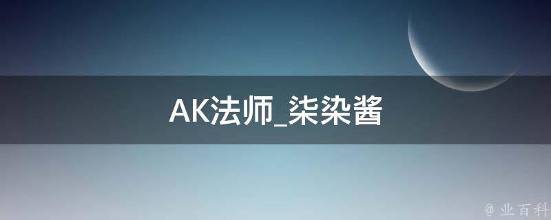 AK法师