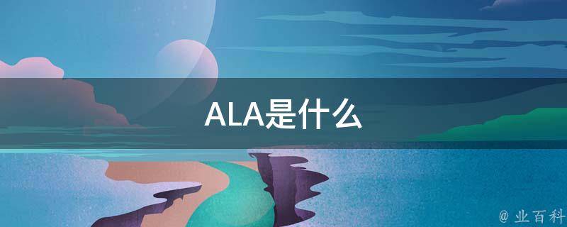 ALA是什么 