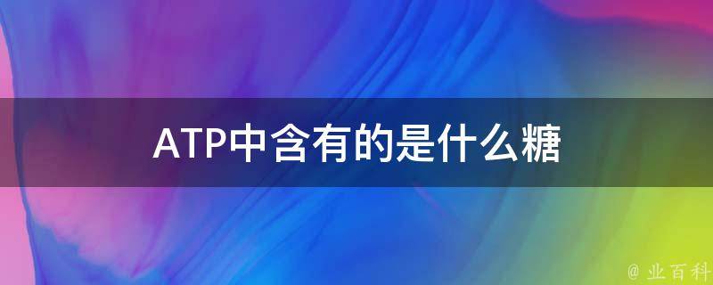 ATP中含有的是什么糖 