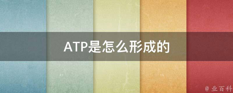 ATP是怎么形成的 