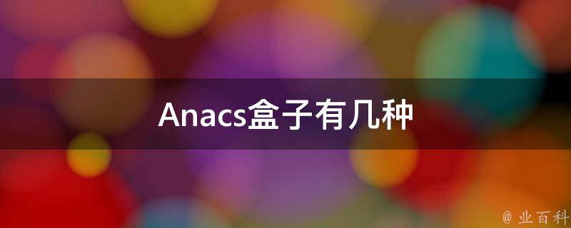 Anacs盒子有几种
