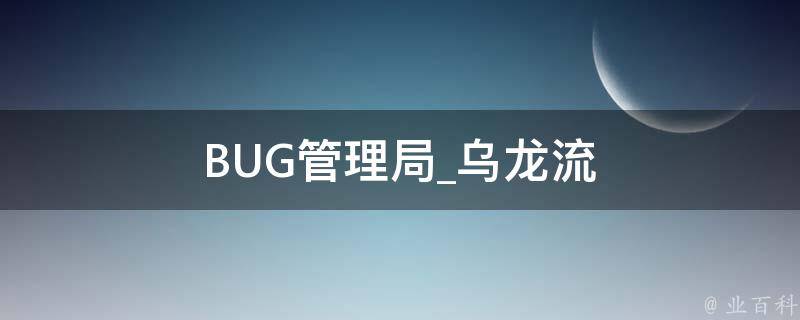 BUG管理局