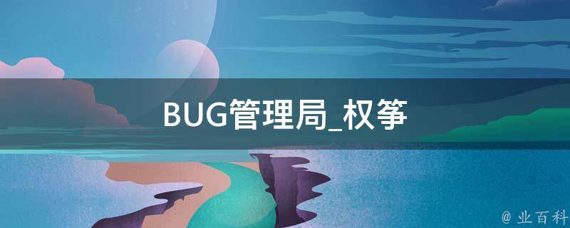 BUG管理局