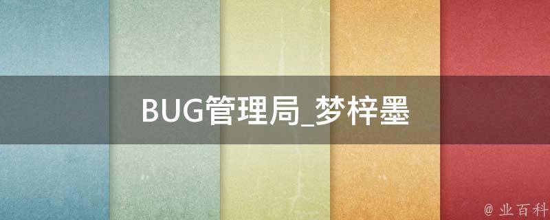 BUG管理局