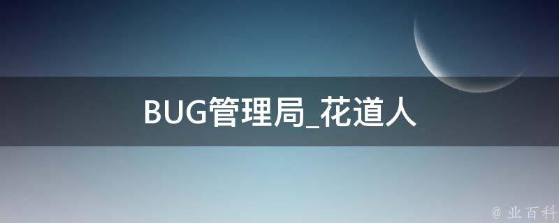 BUG管理局