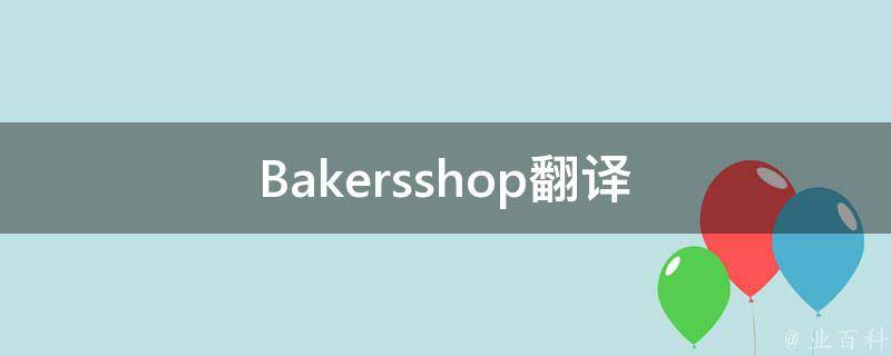 Bakersshop翻译