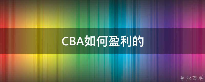 CBA如何盈利的 