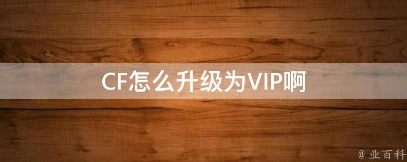 CF怎么升级为VIP啊 