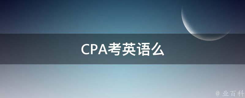 CPA考英语么 