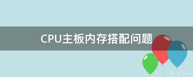 CPU主板内存搭配问题 