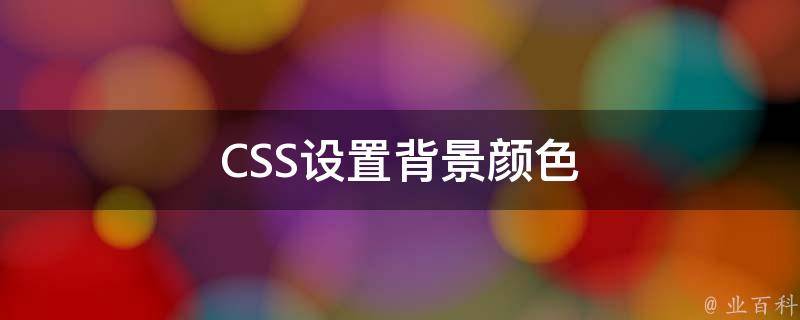 CSS设置背景颜色 