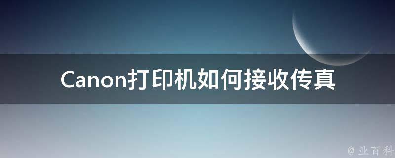 Canon打印机如何接收传真 知识大百科