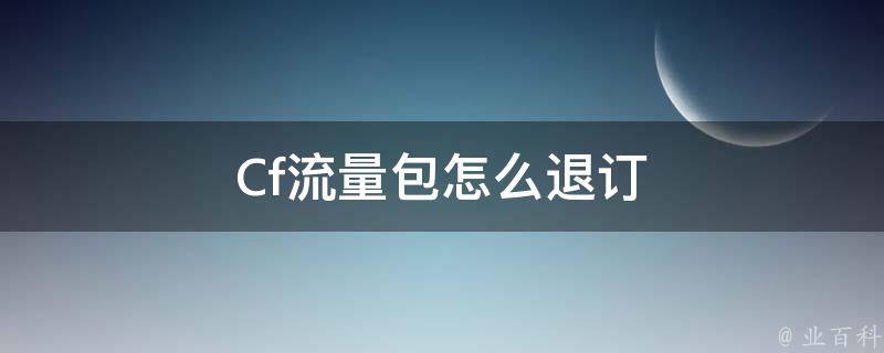 Cf流量包怎么退订 