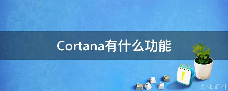 Cortana有什么功能 