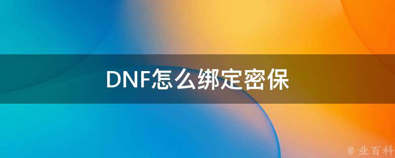 DNF怎么绑定密保 