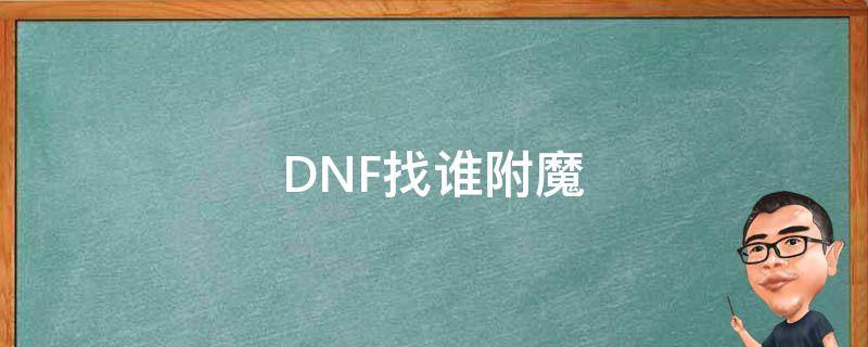 DNF找谁附魔 