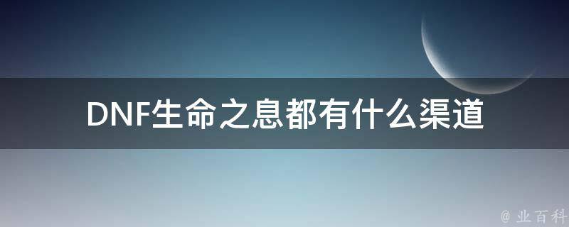 DNF生命之息都有什么渠道 