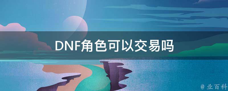 DNF角色可以交易吗 