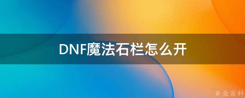 DNF魔法石栏怎么开 