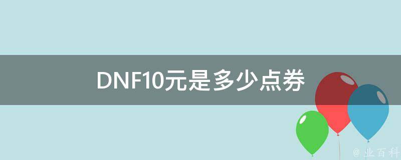 DNF10元是多少点券 