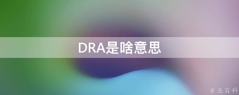 DRA是啥意思 