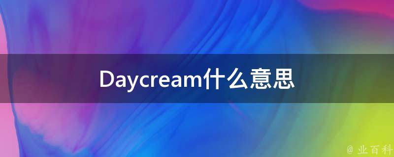 Daycream什么意思 