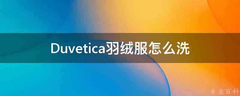 Duvetica羽绒服怎么洗 