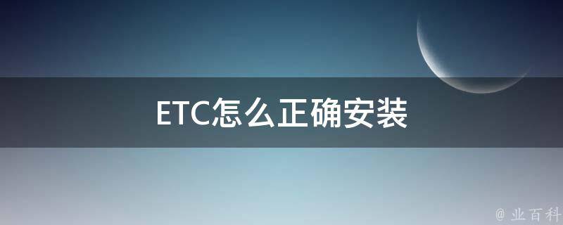 ETC怎么正确安装