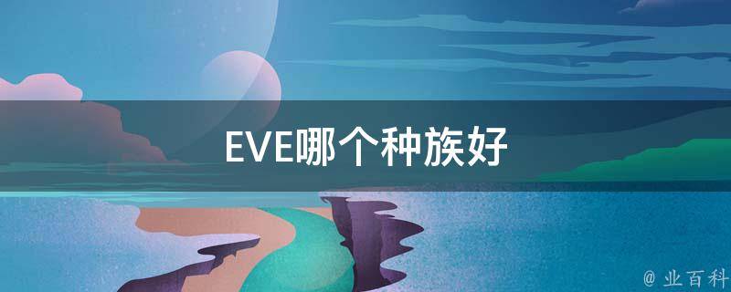 EVE哪个种族好 