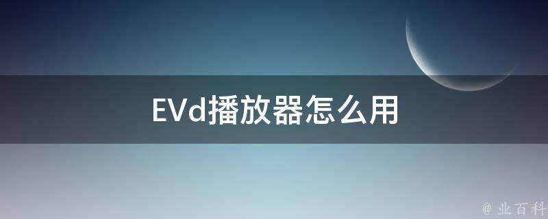 EVd播放器怎么用 