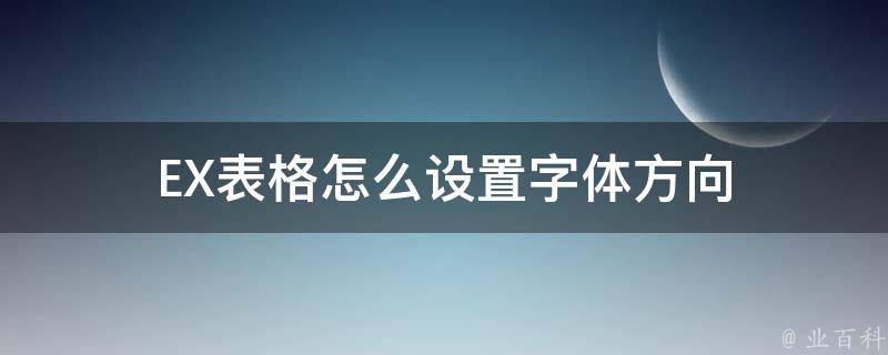 EX表格怎么设置字体方向 